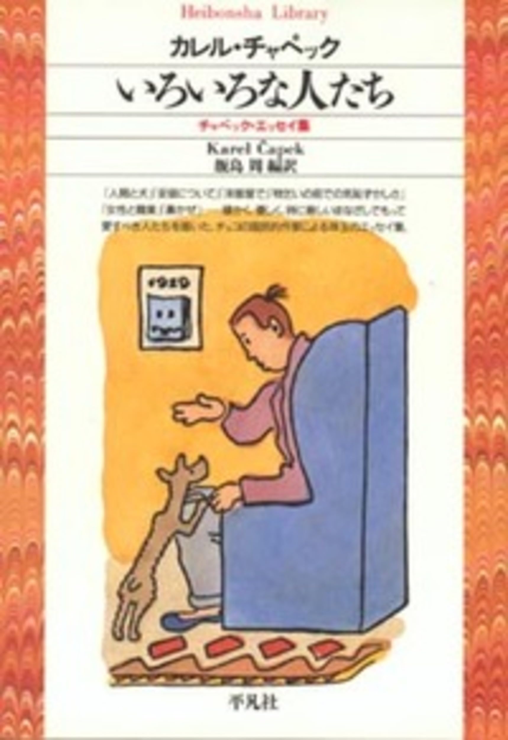 いろいろな人たち (平凡社ライブラリー) | カレル・チャペック, Karel